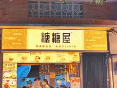 -糖糖屋•糖水•雪花冰店(时尚天河店)