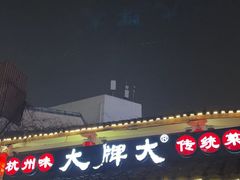 -大牌大·传统杭帮菜(湖滨店)