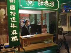 -胖老汉(北京路店)