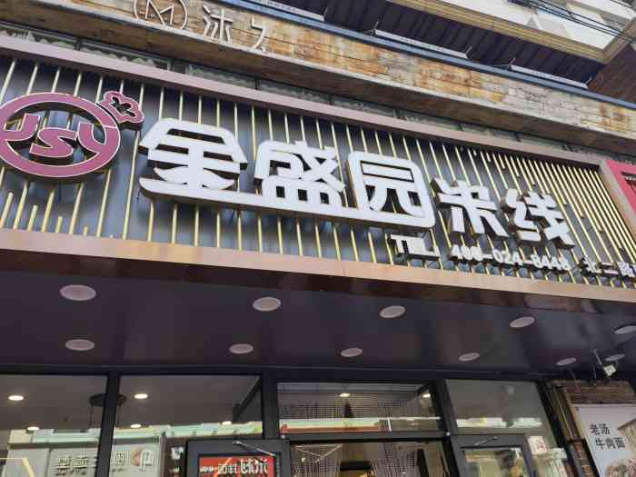 金盛园米线(北二马路店"团购的肥牛米线过去店里吃的 除了妈妈米线.