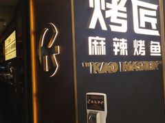 门面-烤匠麻辣烤鱼(万象城店)