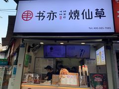 门面-书亦烧仙草(武侯五大花园店)