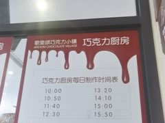 -歌斐颂巧克力小镇