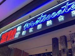 -蜜桃餐厅·江浙融合菜(荟聚购物中心店)