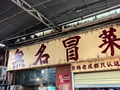 -蓉城西二道无名冒菜(西二道街店)