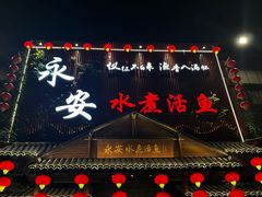 -永安水煮活鱼·仪征菜(仪征奥林匹克店)