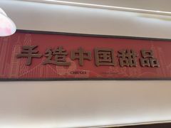 -赵记传承·中国甜品(福州总店)