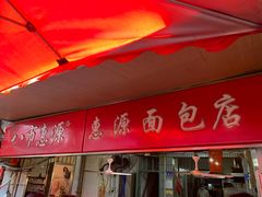 门面-惠源面包店(开禾路店)
