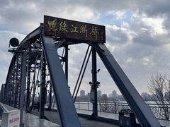 -鸭绿江断桥