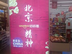 -好邻居便利店(月坛北桥店)