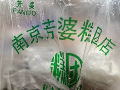 -芳婆糕团店(王府大街店)
