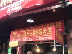 门面-南门口湘军剁辣椒老店(老长沙第一品牌店)
