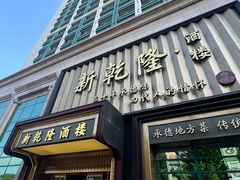-新乾隆酒楼(帝景园店)