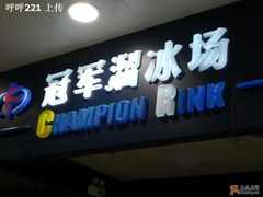 -冠军冰场CHAMPION RINK(百联又一城店)