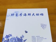 -醉壹号海鲜大排档(厦门店)