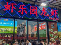 -虾乐园龙虾·夜宵(松江店)