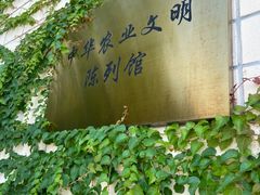 -中国农业博物馆