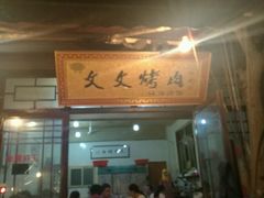 -文文烤肉(大皮院店)