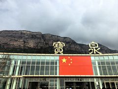 -河南宝泉旅游区
