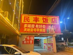-民丰饭店(海丰黄江医院西)