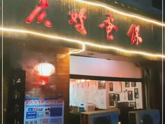 门面-兰庆鸡蛋馃(人民路店)