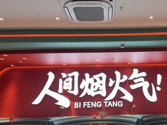 -避风塘(嘉兴八佰伴店)