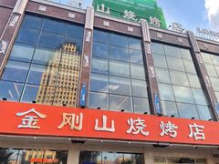 -金刚山烧烤(中山路店)
