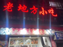 -老地方烧烤(开鲁路店)