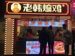 门面-老韩煸鸡·中国炸鸡(水塔美食街店)