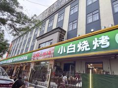 -褚小白·烧烤铜锅涮