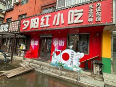 -夕阳红小吃(中街大悦城店)