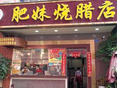 门面-肥妹烧腊店(洪湖店)