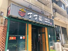 -丁丁猫重庆小面(徐州路店)