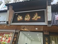 -江南春(中山中路店)