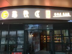 -憨铁匠老火锅(龙岗万科里店)