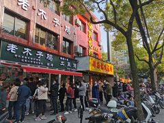 门面-王二甩老木子鸡(江湾店)