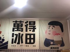 -WONDER ICE 萬得冰田(建設路总店)