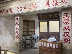 门面-民信老铺(双皮奶博物馆店)