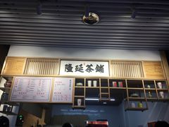 门面-隆延茶铺(学清路驹然店)