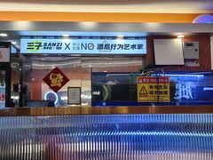 -三子烤羊腿·海鲜(弘阳店)