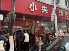 -小朱麻辣串(益民街店)