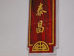 -便宜坊烤鸭店(科创店)