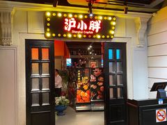 门面-沪小胖小龙虾(淮海中路旗舰店)