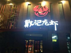 门面-戴记龙虾(天泽街店)