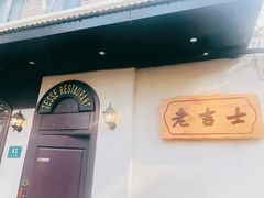 -老吉士酒家(天平路店)