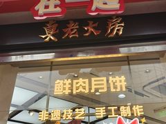 -真老大房鲜肉月饼(南京路步行街店)