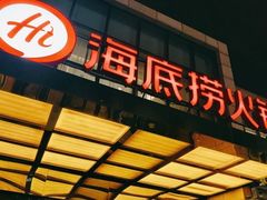 门面-海底捞火锅(万丰桥店)
