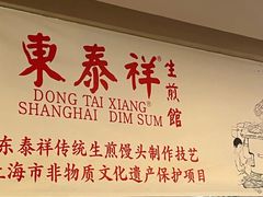 -东泰祥生煎馆(重庆北路店)