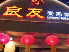 -良友·地标海鲜青岛菜(五四广场店)