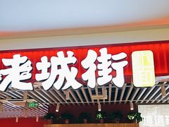 -老城街小面(北城世纪金源店)